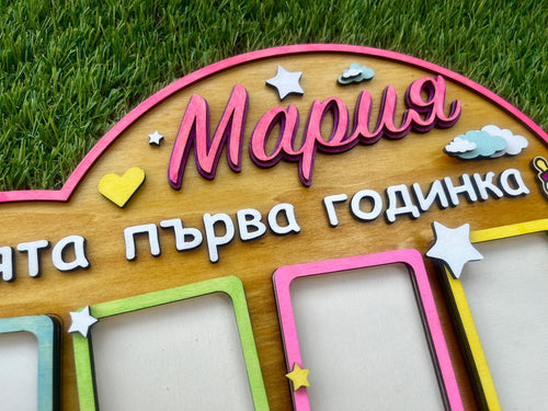 Бебешка рамка за снимки